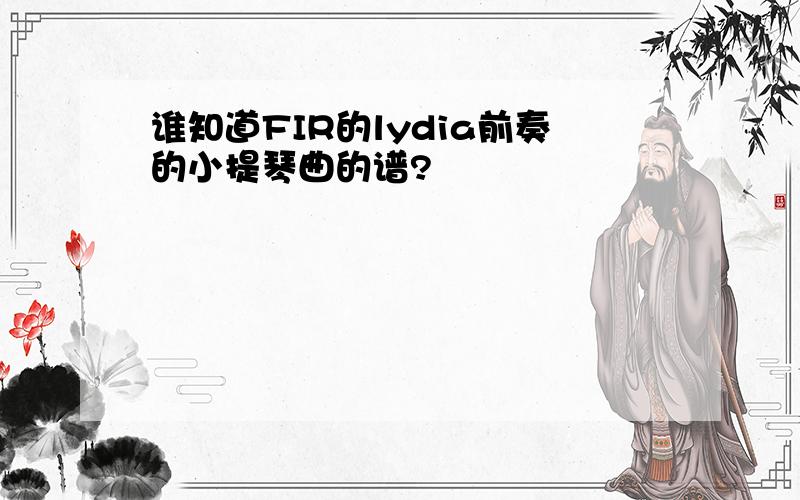 谁知道FIR的lydia前奏的小提琴曲的谱?