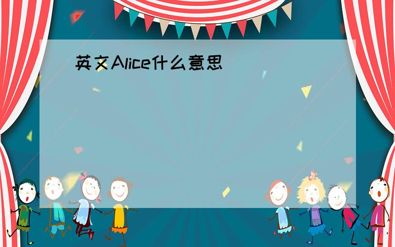 英文Alice什么意思