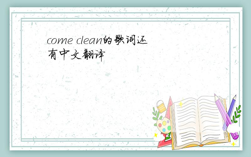 come clean的歌词还有中文翻译