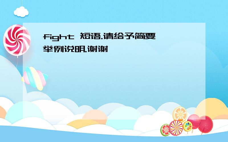 fight 短语.请给予简要举例说明.谢谢