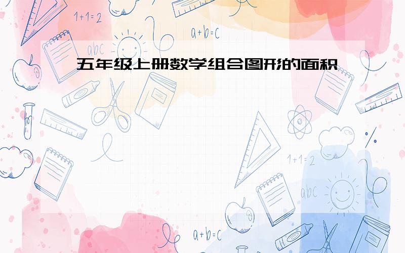 五年级上册数学组合图形的面积