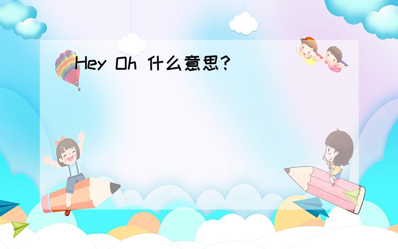 Hey Oh 什么意思?