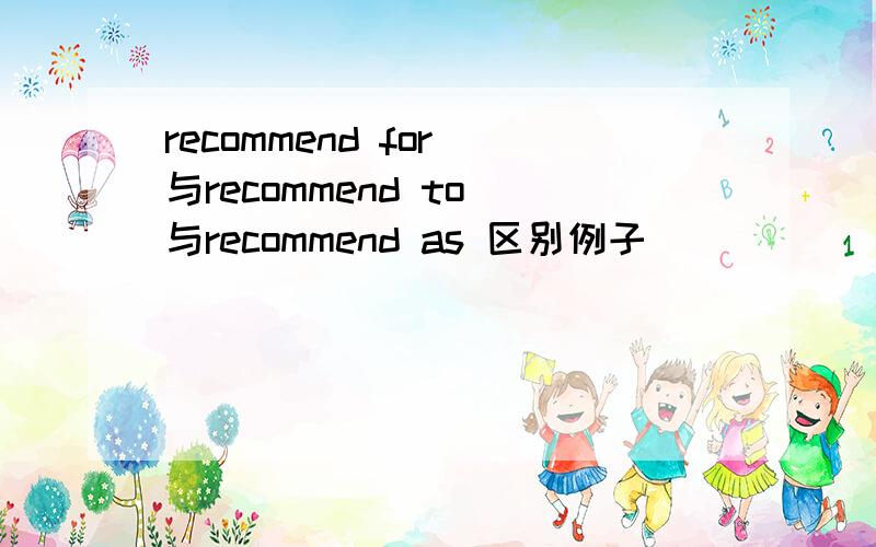 recommend for 与recommend to 与recommend as 区别例子