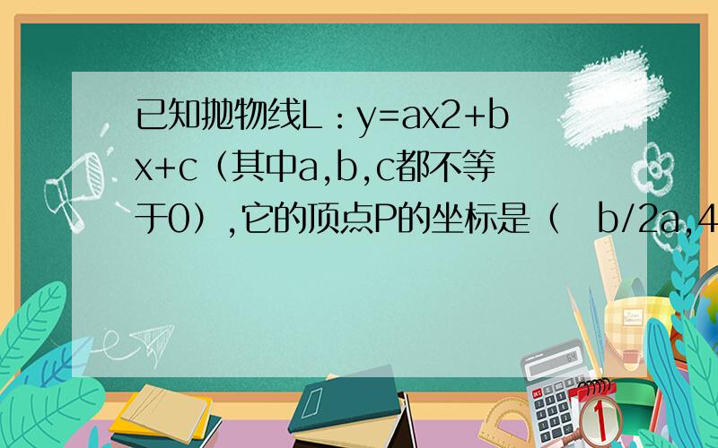 已知抛物线L：y=ax2+bx+c（其中a,b,c都不等于0）,它的顶点P的坐标是（−b/2a,4ac−b²/4a）,与y轴的交点是M（0,c）．我们称以M为顶点,对称轴是y轴且过点P的抛物线为抛物线L的伴随抛物线,