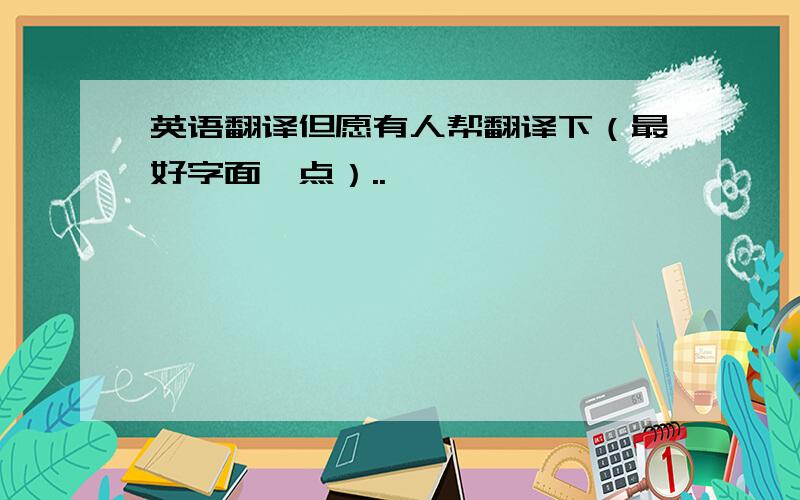 英语翻译但愿有人帮翻译下（最好字面一点）..