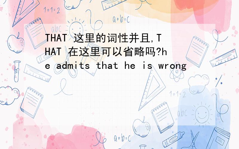 THAT 这里的词性并且,THAT 在这里可以省略吗?he admits that he is wrong