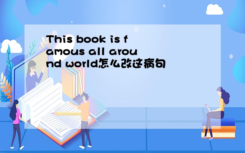 This book is famous all around world怎么改这病句