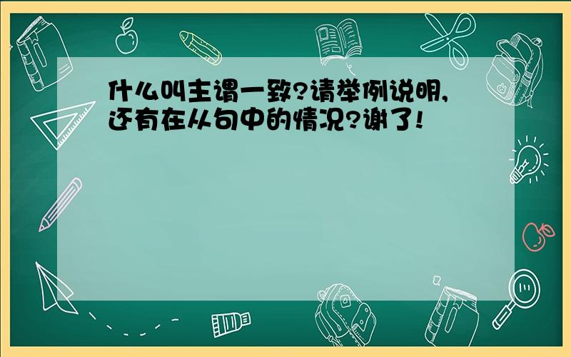 什么叫主谓一致?请举例说明,还有在从句中的情况?谢了!