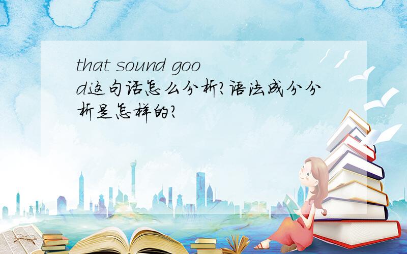 that sound good这句话怎么分析?语法成分分析是怎样的?