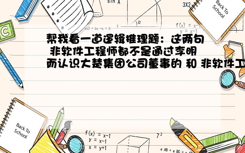 帮我看一道逻辑推理题：这两句 非软件工程师都不是通过李明而认识大楚集团公司董事的 和 非软件工程师通过李明认识的人不是大楚公司董事 帮我分析一下