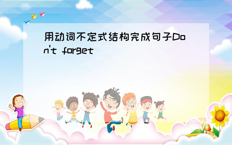 用动词不定式结构完成句子Don't forget________________________(去看看你奶奶)this sundayThe woman came out___________________________(看看发生了什么事)