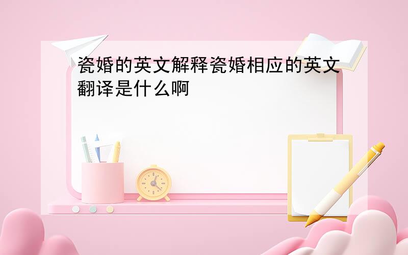 瓷婚的英文解释瓷婚相应的英文翻译是什么啊