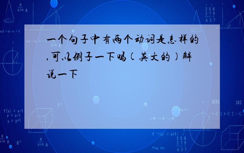 一个句子中有两个动词是怎样的,可以例子一下吗(英文的)解说一下