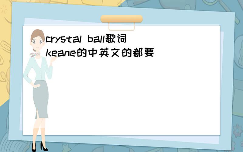 crystal ball歌词keane的中英文的都要