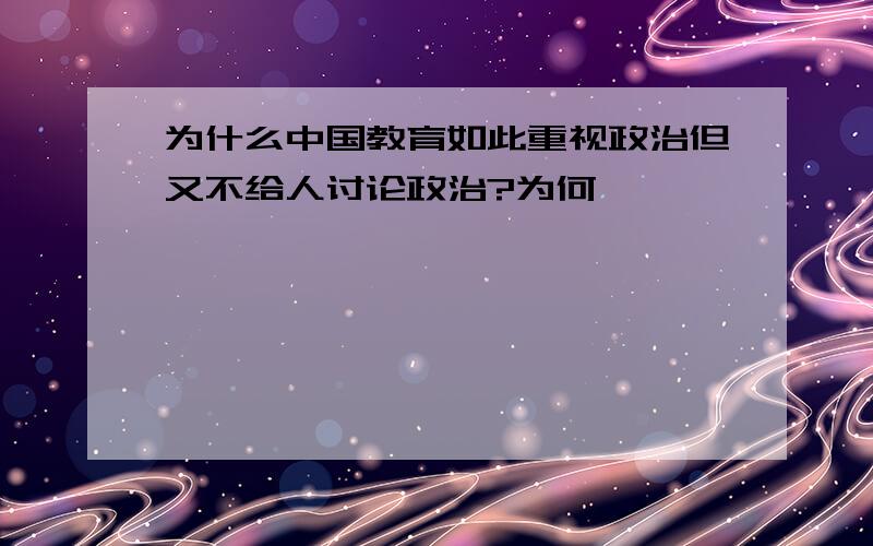 为什么中国教育如此重视政治但又不给人讨论政治?为何