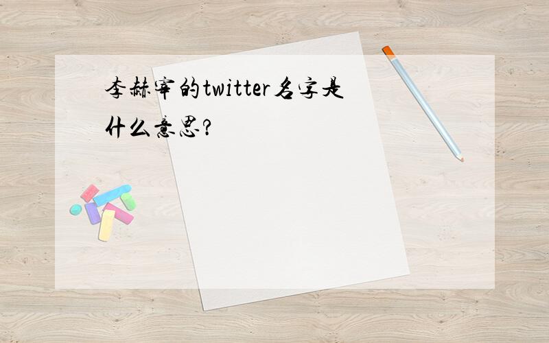 李赫宰的twitter名字是什么意思?