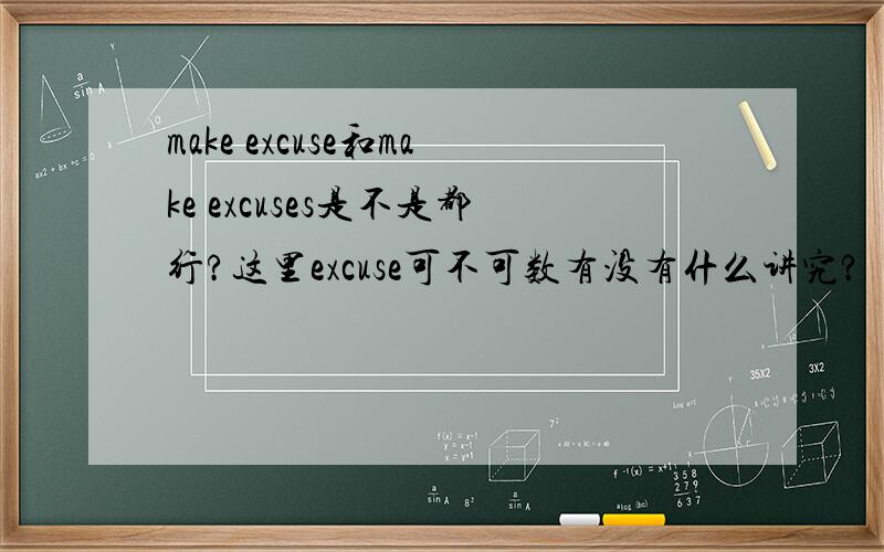 make excuse和make excuses是不是都行?这里excuse可不可数有没有什么讲究?