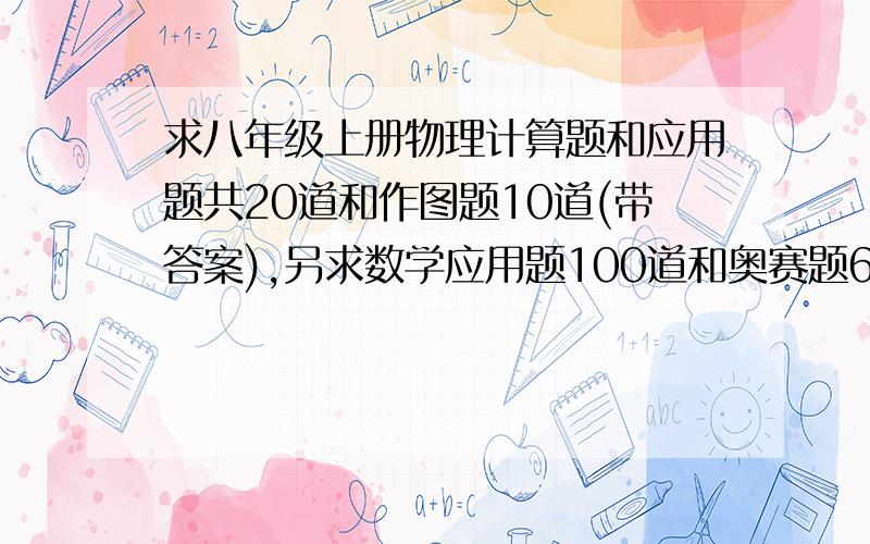 求八年级上册物理计算题和应用题共20道和作图题10道(带答案),另求数学应用题100道和奥赛题6道: