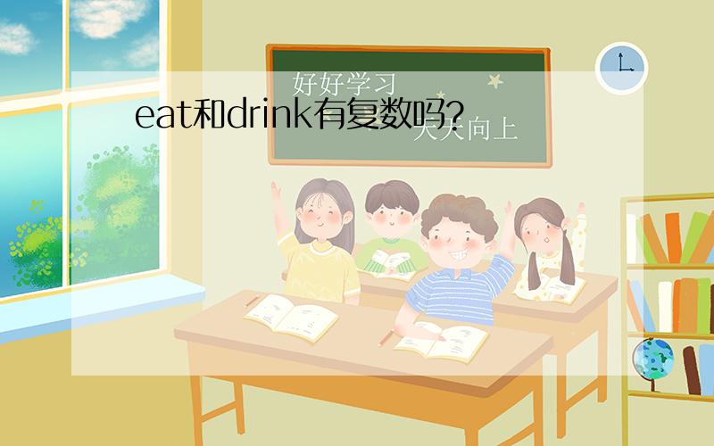 eat和drink有复数吗?