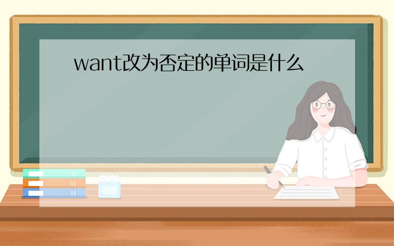 want改为否定的单词是什么