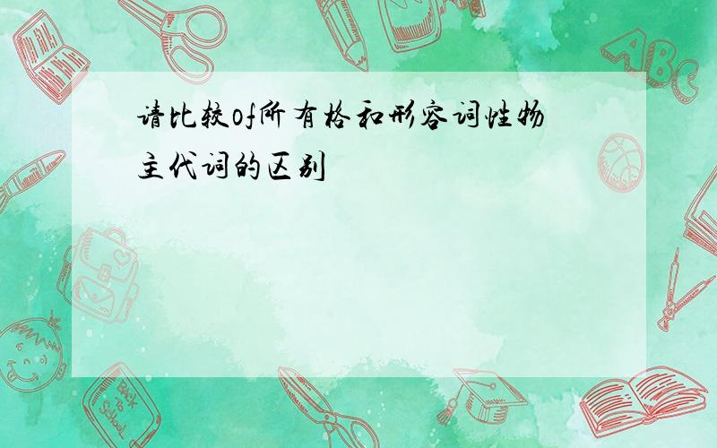 请比较of所有格和形容词性物主代词的区别