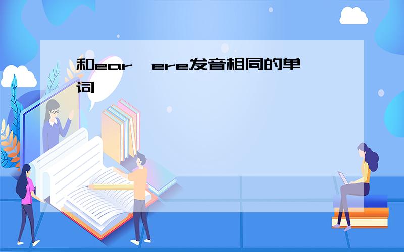 和ear,ere发音相同的单词