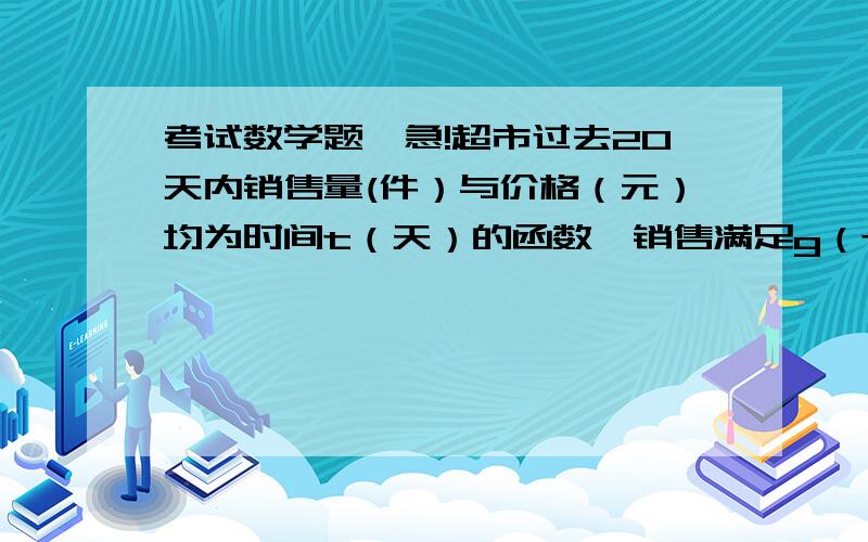 考试数学题,急!超市过去20天内销售量(件）与价格（元）均为时间t（天）的函数,销售满足g（t）＝80-2t（件）,价格满足f（t）＝20-1/2|t-10|（元）   求：写出销售额y与时间t（0