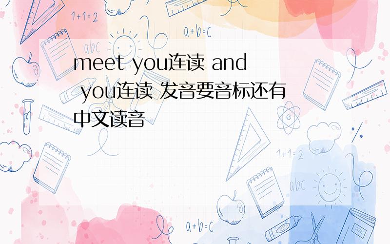 meet you连读 and you连读 发音要音标还有中文读音