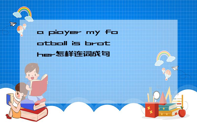 a piayer my football is brother怎样连词成句