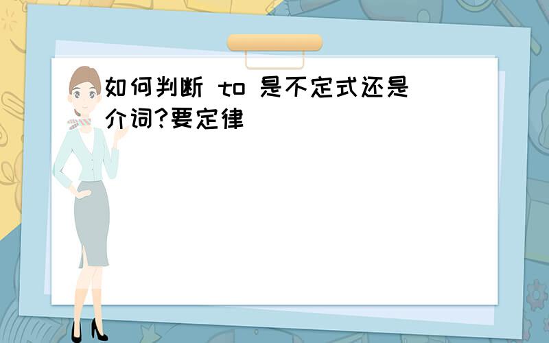 如何判断 to 是不定式还是介词?要定律