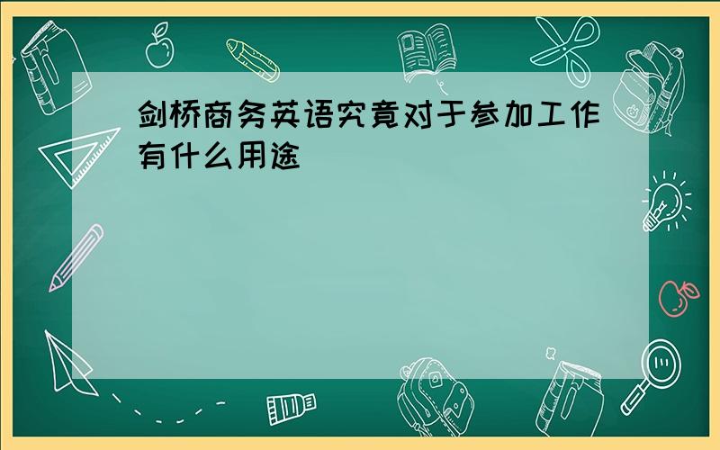 剑桥商务英语究竟对于参加工作有什么用途