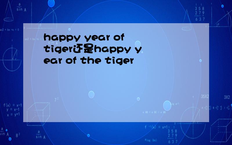 happy year of tiger还是happy year of the tiger