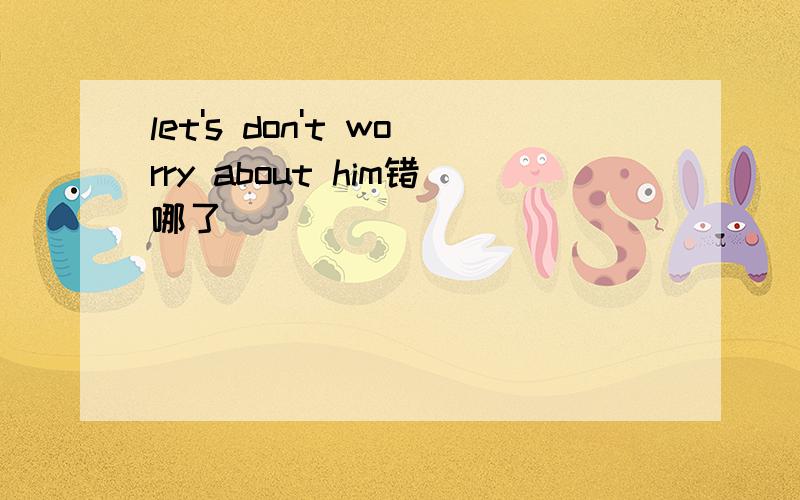 let's don't worry about him错哪了