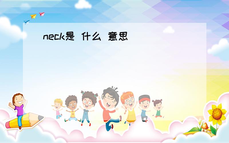 neck是 什么 意思