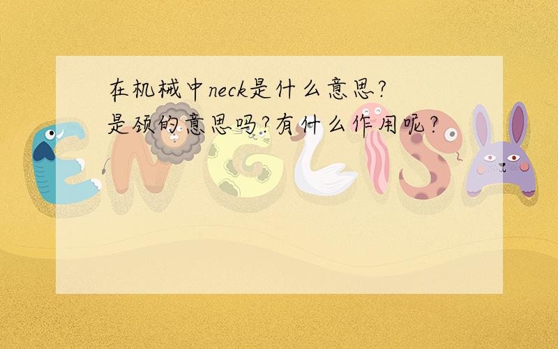 在机械中neck是什么意思?是颈的意思吗?有什么作用呢？