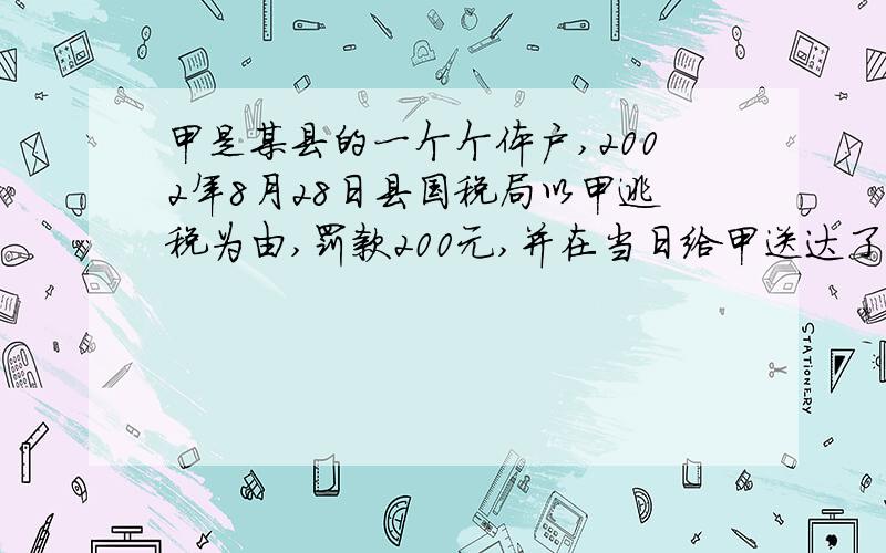 甲是某县的一个个体户,2002年8月28日县国税局以甲逃税为由,罚款200元,并在当日给甲送达了行政处罚决定书,决定书的签署日期是8月5日.10月20日,甲申请复议,复议机关以超过复议期限为理由不