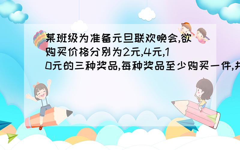 某班级为准备元旦联欢晚会,欲购买价格分别为2元,4元,10元的三种奖品,每种奖品至少购买一件,共买16件,恰好用50元.2元的奖品购买a件.（1）用含a的代数式表示另两种奖品的件数；（2）请你设