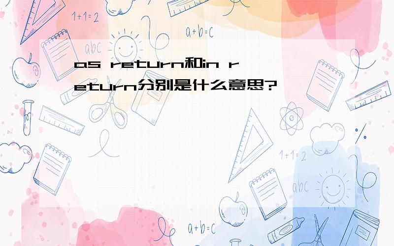 as return和in return分别是什么意思?