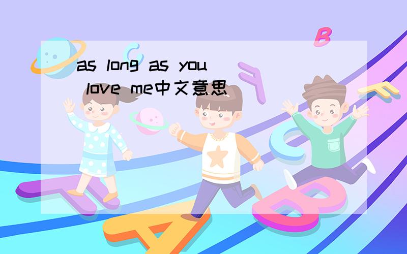 as long as you love me中文意思