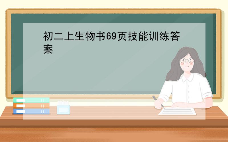 初二上生物书69页技能训练答案