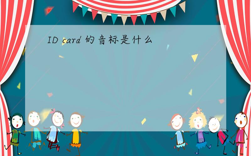 ID card 的音标是什么