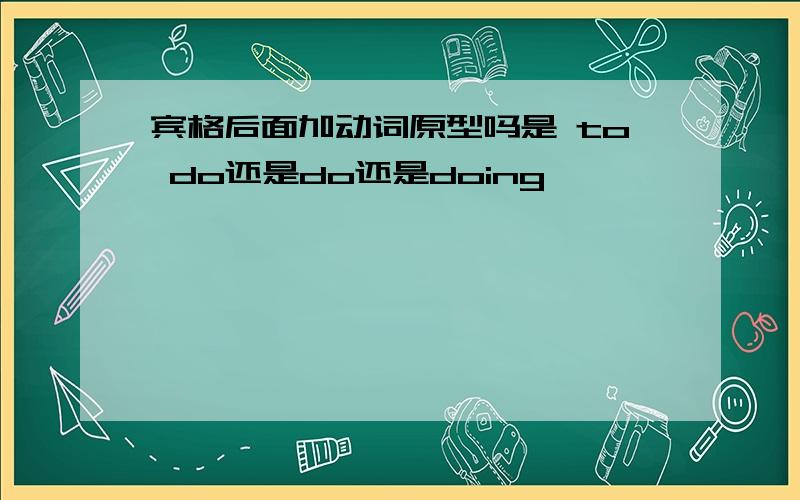 宾格后面加动词原型吗是 to do还是do还是doing