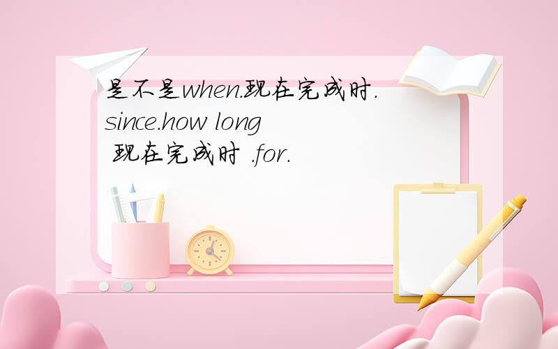 是不是when.现在完成时.since.how long 现在完成时 .for.