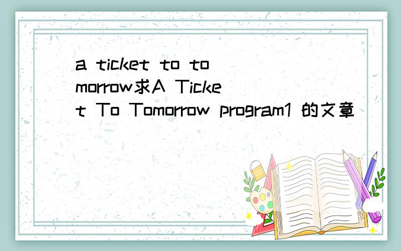 a ticket to tomorrow求A Ticket To Tomorrow program1 的文章