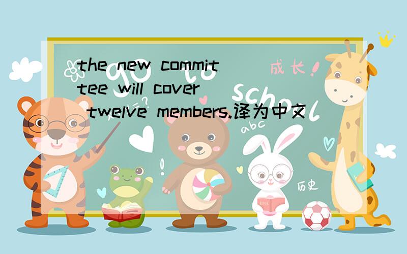 the new committee will cover twelve members.译为中文