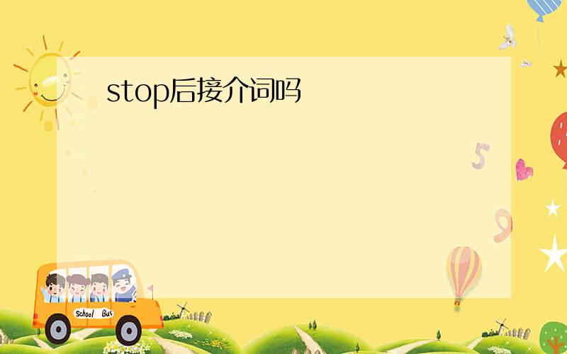 stop后接介词吗