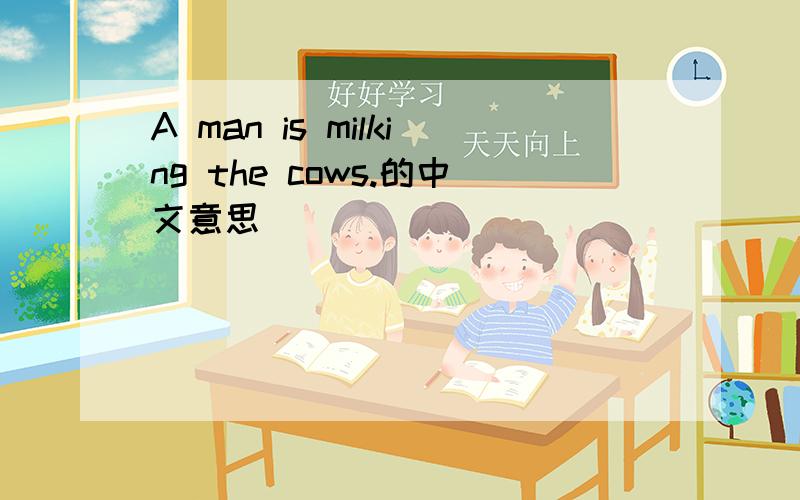 A man is milking the cows.的中文意思