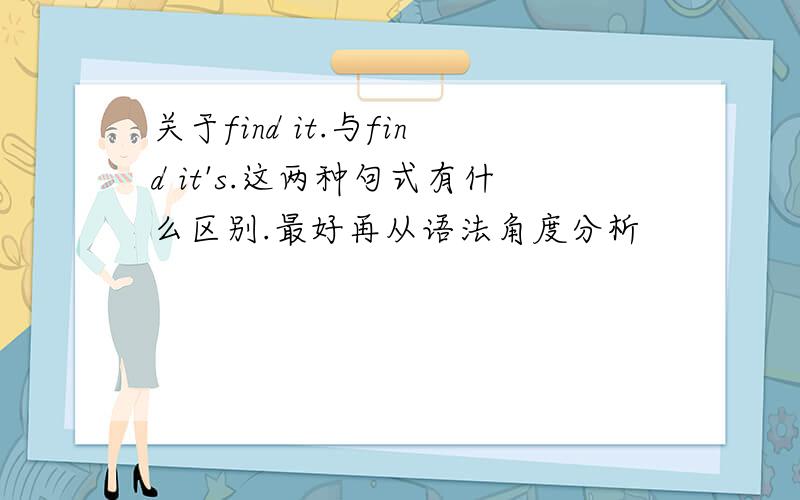 关于find it.与find it's.这两种句式有什么区别.最好再从语法角度分析