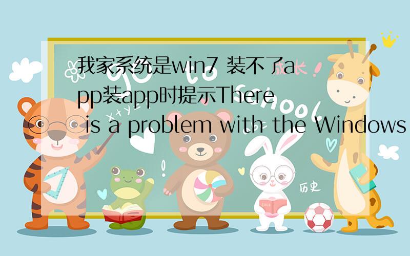 我家系统是win7 装不了app装app时提示There is a problem with the Windows Installer package.A program 装app时提示There is a problem with the Windows Installer package.A program required for this install to complete could not be run.Conta