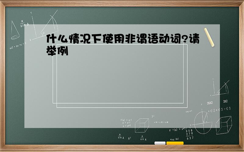 什么情况下使用非谓语动词?请举例